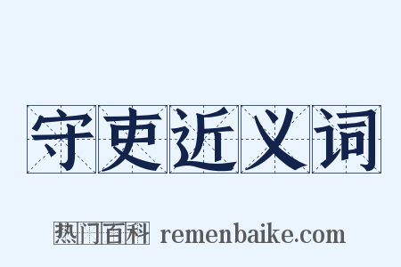 守吏近义词是什么意思的图片